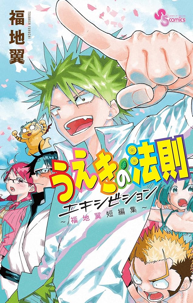 うえきの法則 1　サイン　福地翼 福地翼 直筆サイン本「うえきの法則」1巻